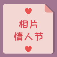 相片情人节微信公众号次图