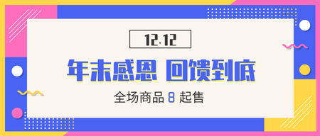 年末感恩回馈到底12.12微信封面首图