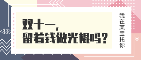 双十一留着钱做光棍吗微信封面首图