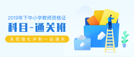 2019年中小学教师资格证公众号封面首图