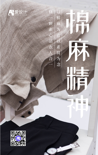 棉麻精神以棉为衣手机海报