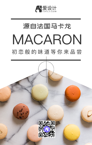 源自法国的马卡龙手机海报