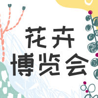 花卉博览会公众号封面次图