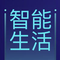 互联网智能生活公众号封面次图
