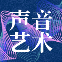 声音的艺术公众号封面次图