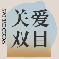 世界爱眼日关爱双目公众号封面次图
