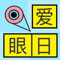 世界爱眼日公众号封面次图