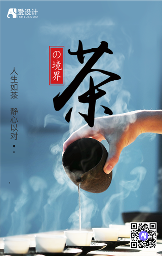 茶艺之道手机海报