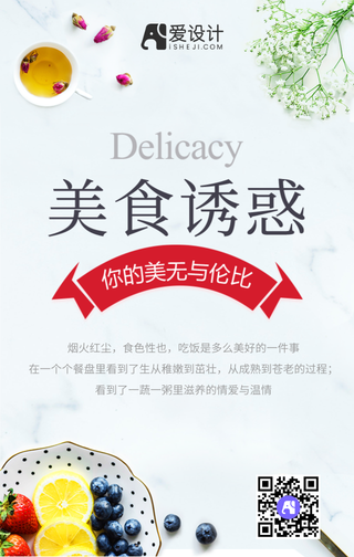创意美食的诱惑手机海报