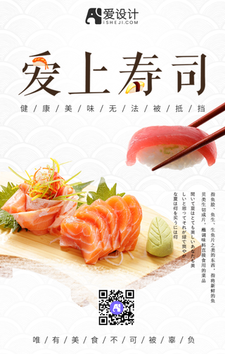 爱上寿司手机海报