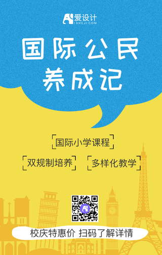 国际公民养成记手机海报