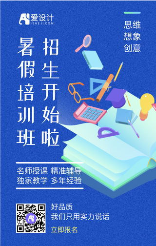 暑假培训招生开始啦手机海报