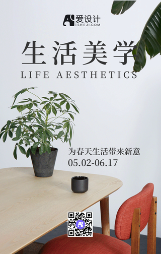 生活美学为生活带来新意手机海报