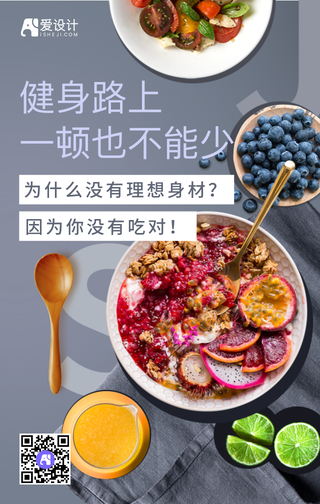 健身路上一顿也不能少手机海报