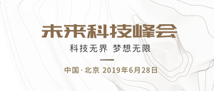 互联网未来科技峰会公众号封面首图