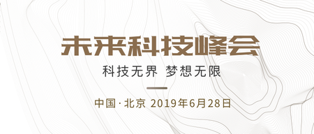 互联网未来科技峰会公众号封面首图