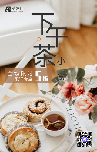 下午茶全场五折手机海报