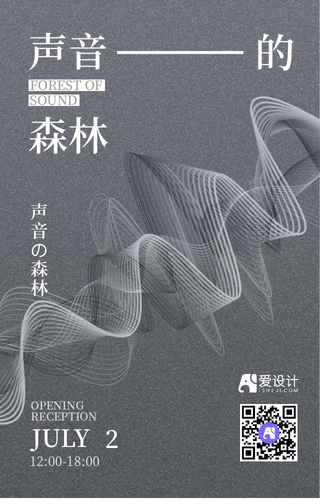 声音的森林声音的艺术手机海报