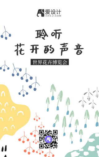 聆听花开的声音手机海报