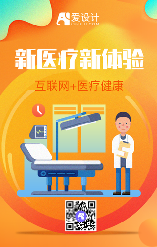 新医疗新体验手机海报