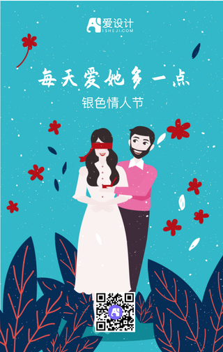 银色情人节每天爱她多一点手机海报