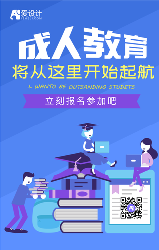 扁平成人教育将从这里开始起航手机海报