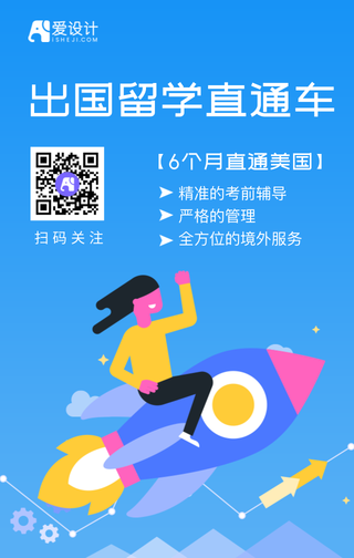 蓝色扁平出国留学直通车手机海报