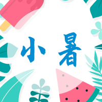 清新二十四节气小暑公众号封面次图
