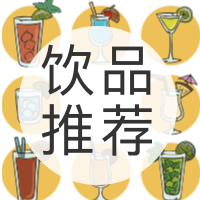 夏日饮品推荐封面次图