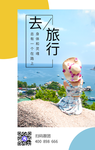 清新去旅行身体和灵魂在路上手机海报