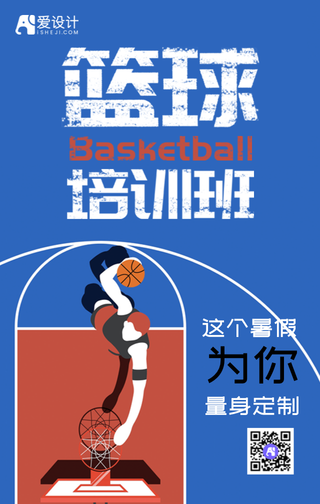 扁平暑假篮球培训班手机海报