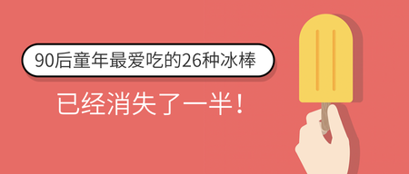 90后童年爱吃的26种冰棒公众号封面首图