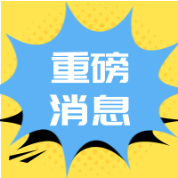 黄色底蓝色爆炸重磅消息微信次图