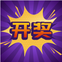 紫色底黄色爆炸开奖促销公众号封面次图