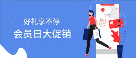 扁平好礼送不停会员日大促销微信公众号首图