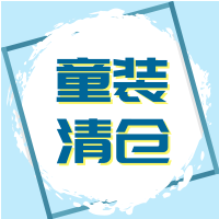 蓝底几何形童装清仓微信次图