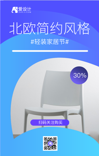 北欧简宜风格轻装家居节手机海报