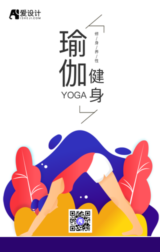 简约扁平瑜伽健身修身养性手机海报