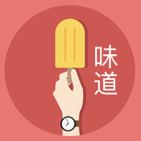 夏天的味道公众号封面次图