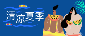 手绘插画清凉夏季公众号封面首图