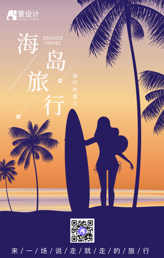 剪影海岛旅行的意义手机海报