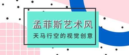 孟菲斯教学天马行空的视觉创意封面首图