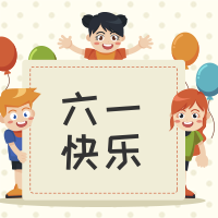 卡通六一快乐微信次图