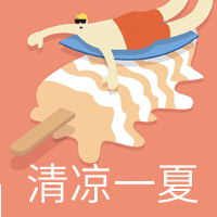 扁平化清凉一夏公众号封面次图