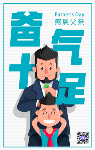 爸气十足父亲节手机海报