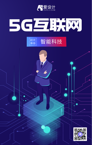 5G互联网智能科技手机海报