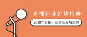 橙色扁平化直播行业趋势报告封面首图