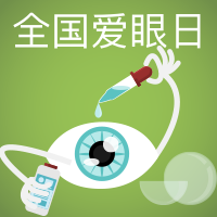全国爱眼日封面次图