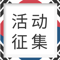 简约活动征集封面次图
