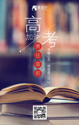 文艺高考加油通往直前手机海报